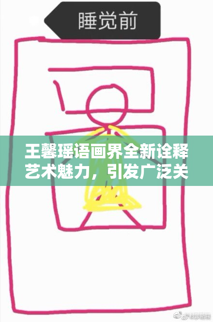 王馨瑶语画界全新诠释艺术魅力，引发广泛关注