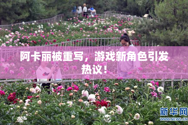 阿卡丽被重写，游戏新角色引发热议！