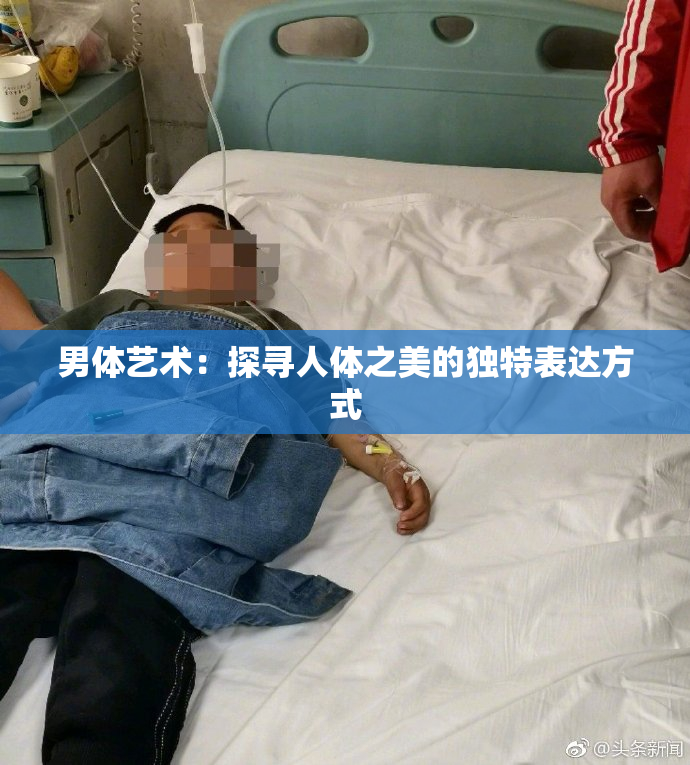 男体艺术：探寻人体之美的独特表达方式