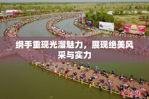 纲手重现光溜魅力，展现绝美风采与实力