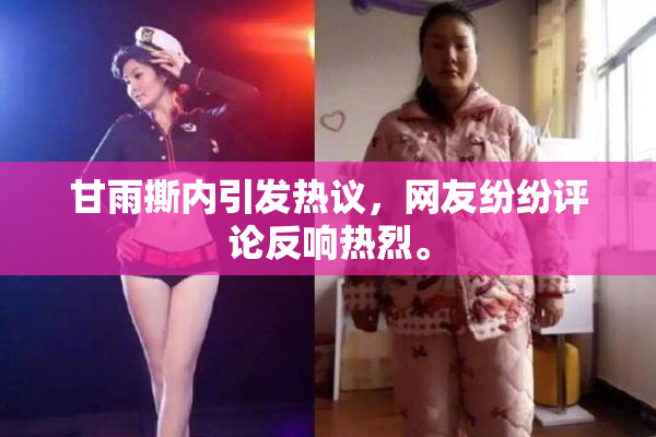 甘雨撕内引发热议，网友纷纷评论反响热烈。