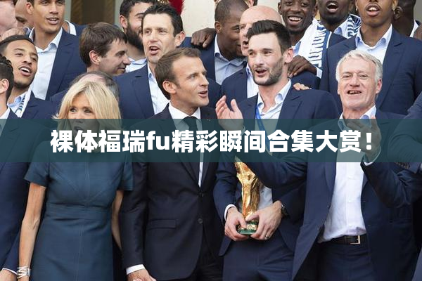 裸体福瑞fu精彩瞬间合集大赏！