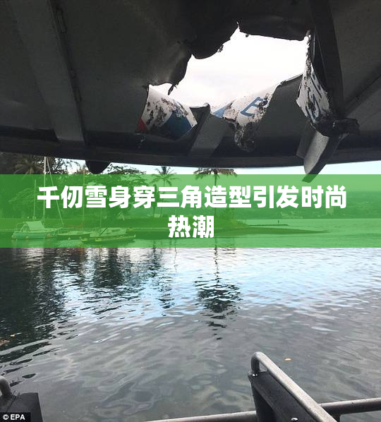 千仞雪身穿三角造型引发时尚热潮