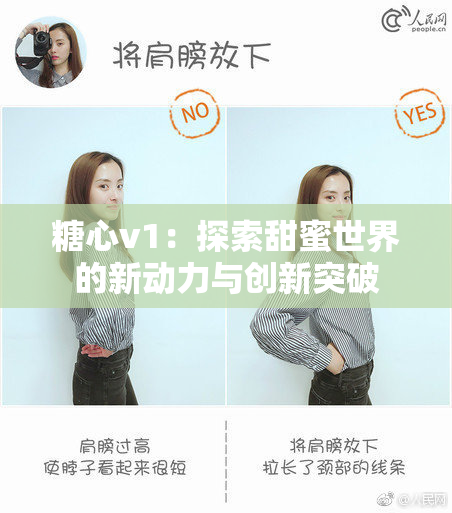 糖心v1：探索甜蜜世界的新动力与创新突破