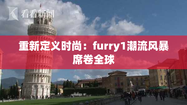 重新定义时尚：furry1潮流风暴席卷全球