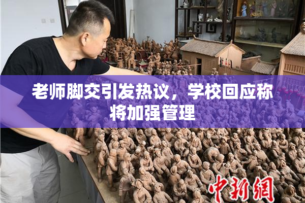 老师脚交引发热议，学校回应称将加强管理