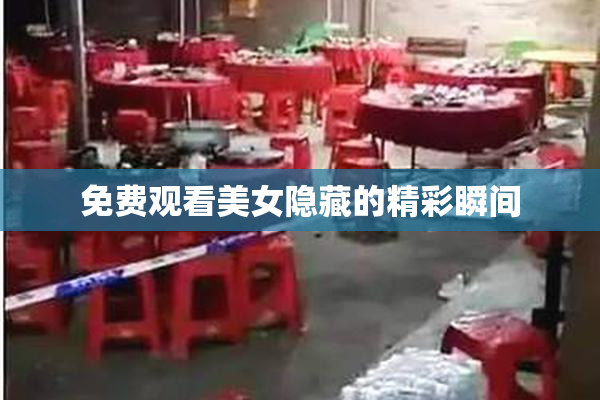 免费观看美女隐藏的精彩瞬间