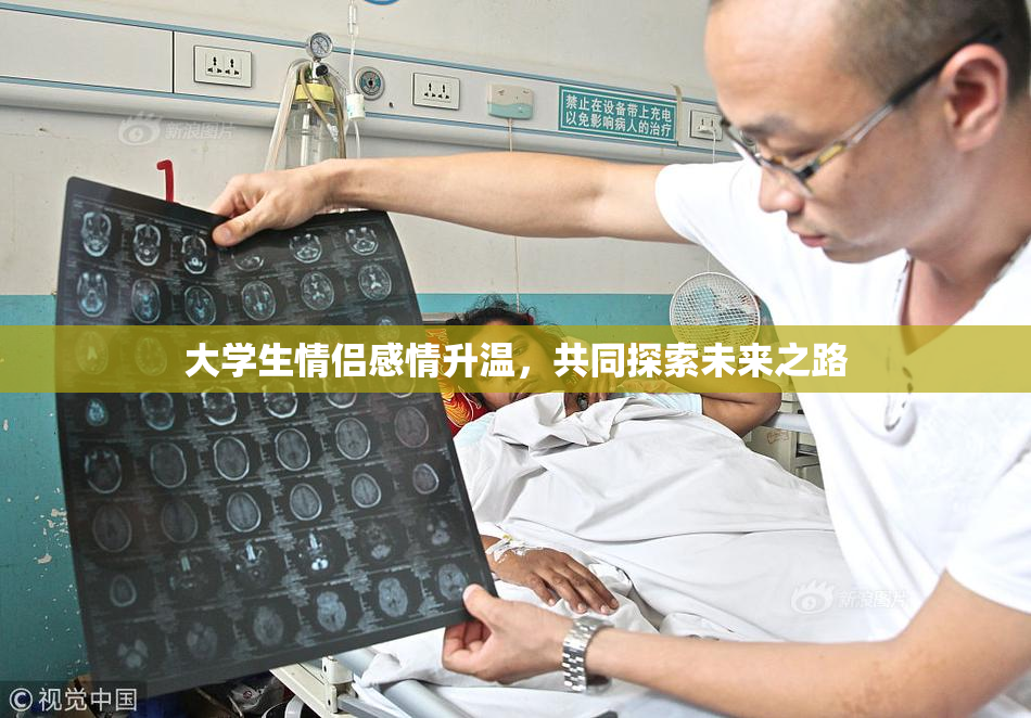大学生情侣感情升温，共同探索未来之路