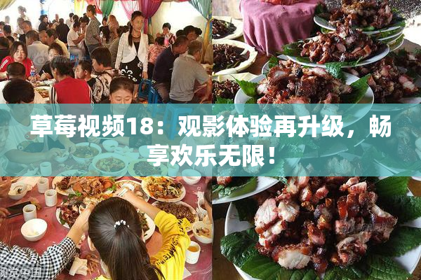 草莓视频18：观影体验再升级，畅享欢乐无限！