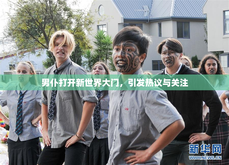 男仆打开新世界大门，引发热议与关注