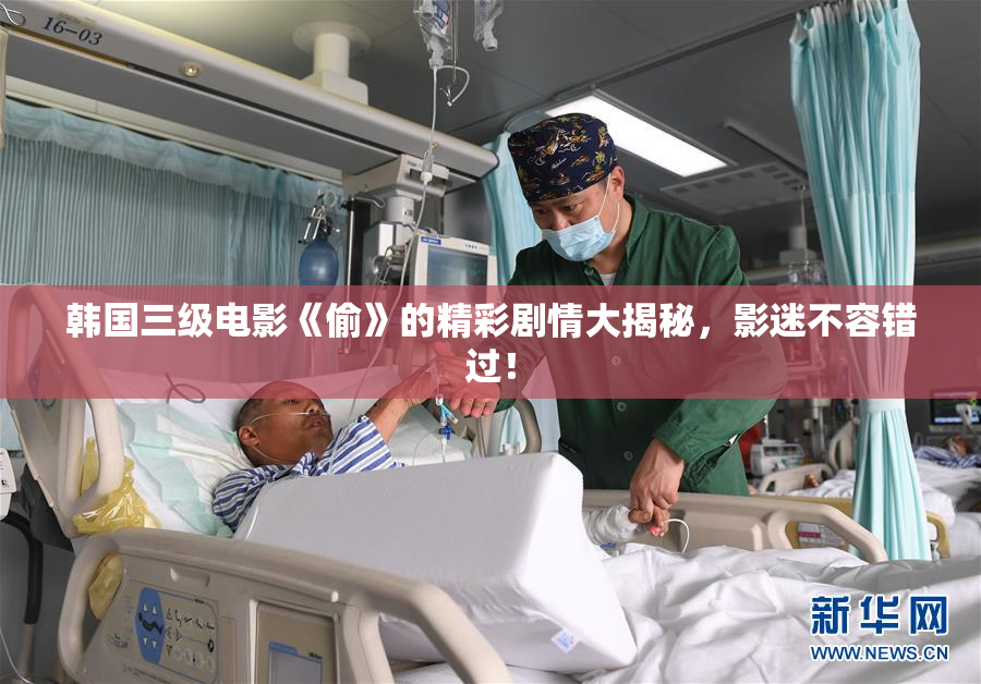 韩国三级电影《偷》的精彩剧情大揭秘，影迷不容错过！
