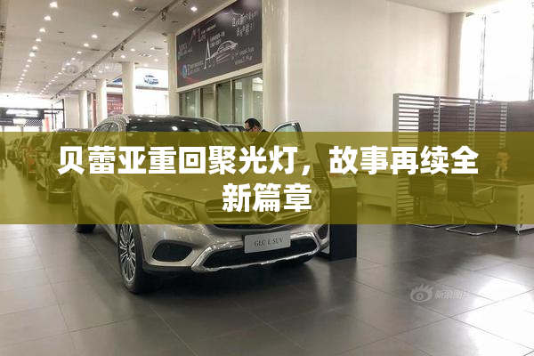 贝蕾亚重回聚光灯，故事再续全新篇章