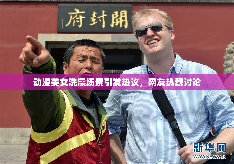 动漫美女洗澡场景引发热议，网友热烈讨论