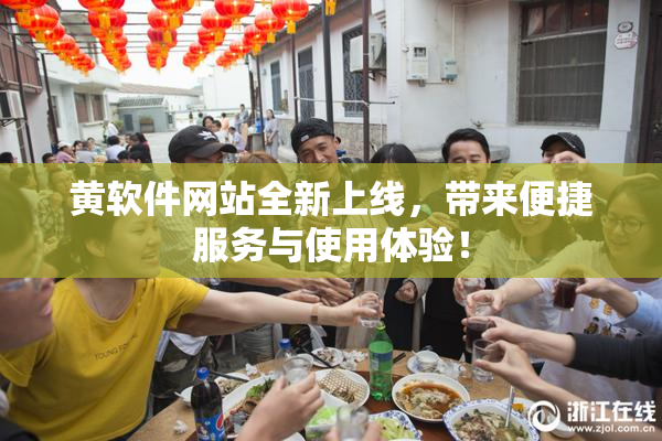 黄软件网站全新上线，带来便捷服务与使用体验！