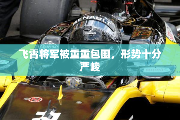 飞霄将军被重重包围，形势十分严峻