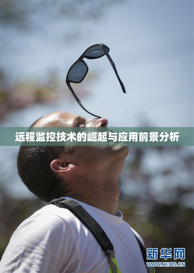远程监控技术的崛起与应用前景分析