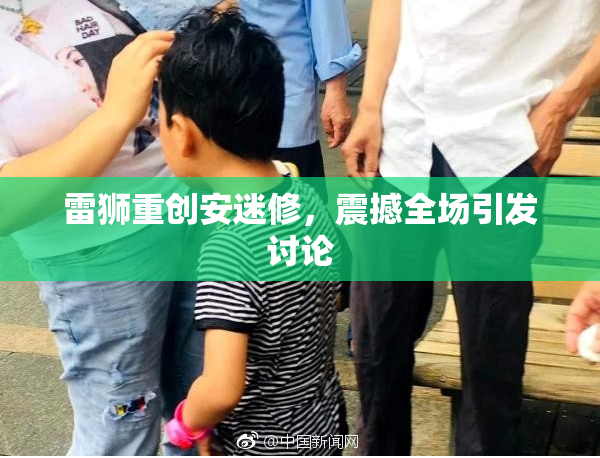 雷狮重创安迷修，震撼全场引发讨论