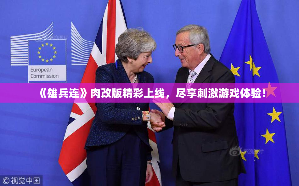 《雄兵连》肉改版精彩上线，尽享刺激游戏体验！