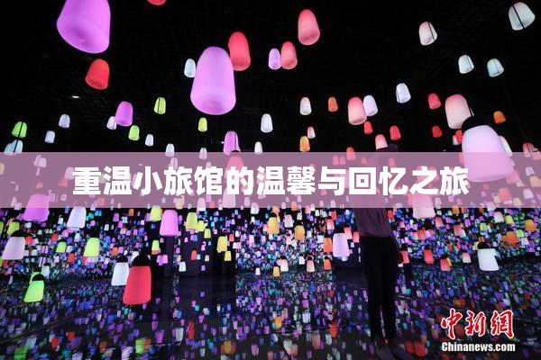 重温小旅馆的温馨与回忆之旅