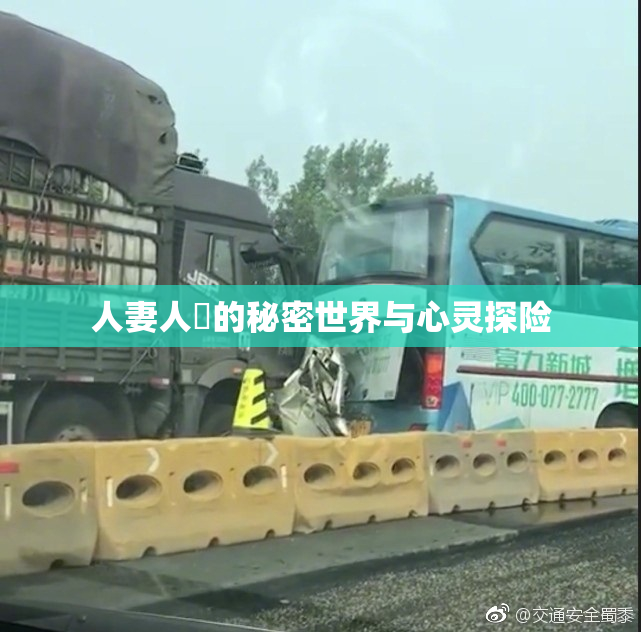 人妻人陰的秘密世界与心灵探险