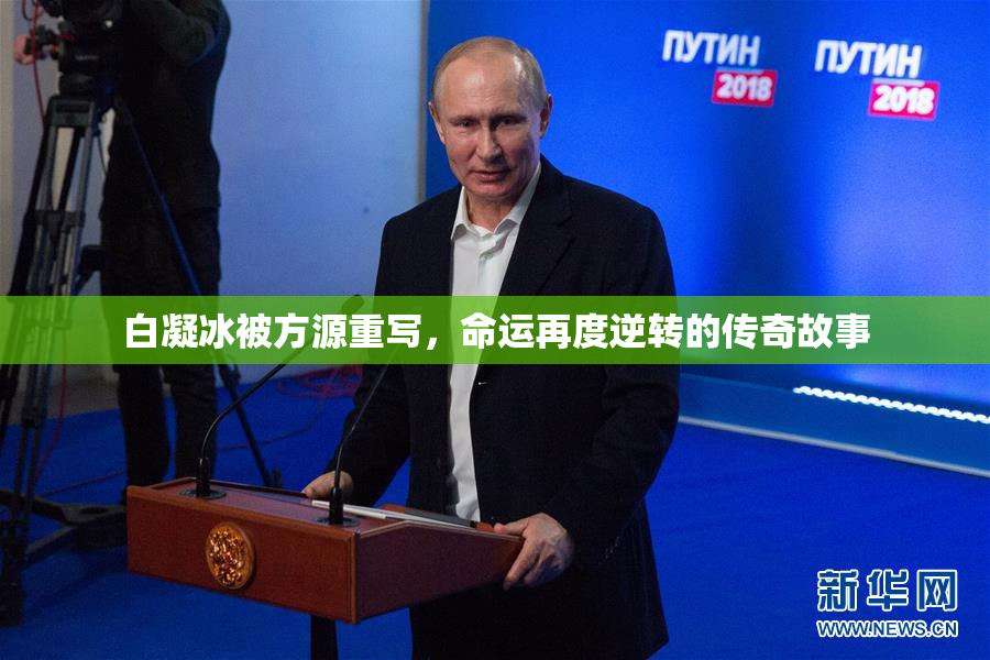 白凝冰被方源重写，命运再度逆转的传奇故事
