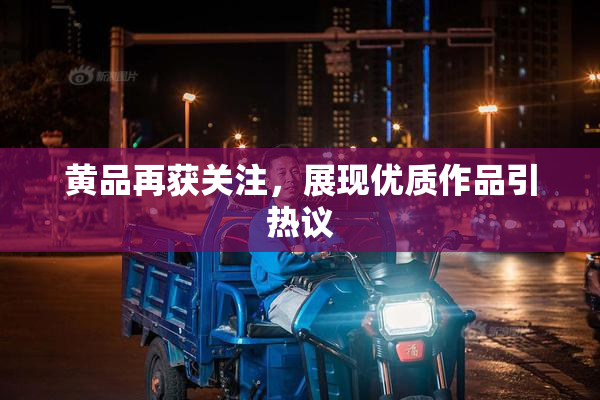 黄品再获关注，展现优质作品引热议