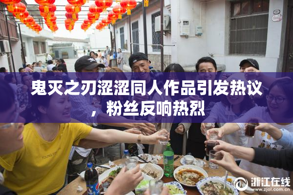 鬼灭之刃涩涩同人作品引发热议，粉丝反响热烈