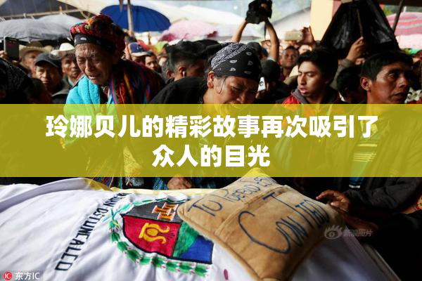 玲娜贝儿的精彩故事再次吸引了众人的目光
