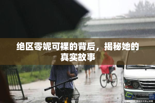 绝区零妮可裸的背后，揭秘她的真实故事