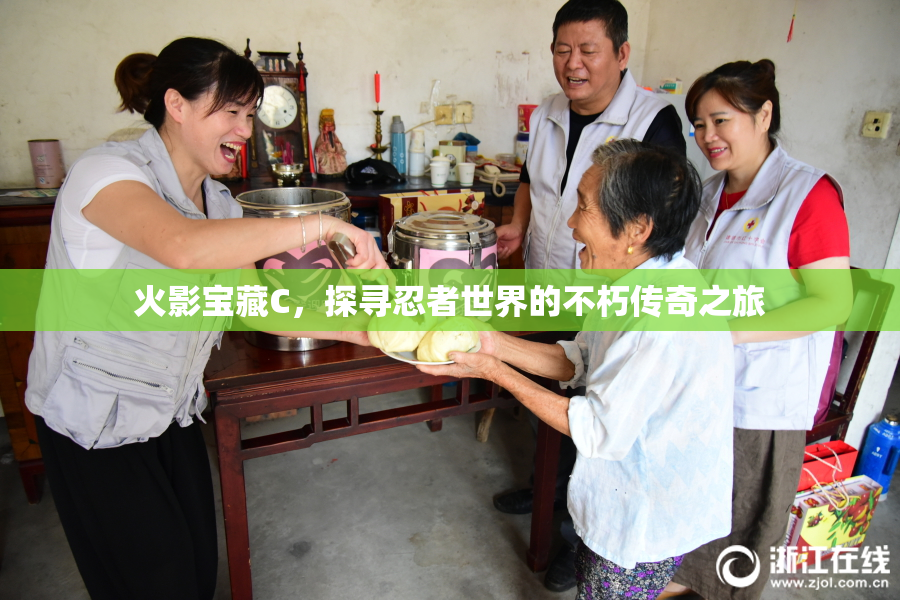 火影宝藏C，探寻忍者世界的不朽传奇之旅