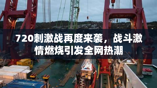 720刺激战再度来袭，战斗激情燃烧引发全网热潮