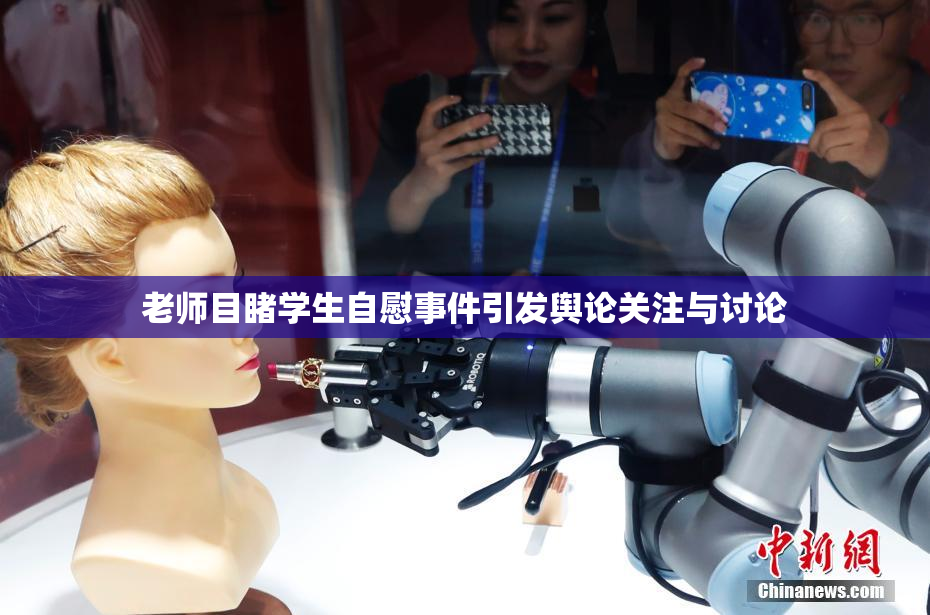 老师目睹学生自慰事件引发舆论关注与讨论