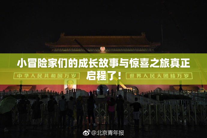 小冒险家们的成长故事与惊喜之旅真正启程了！