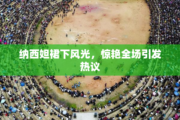 纳西妲裙下风光，惊艳全场引发热议