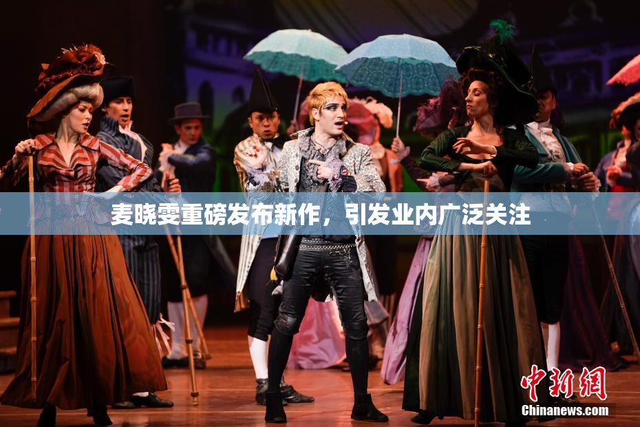 麦晓雯重磅发布新作，引发业内广泛关注