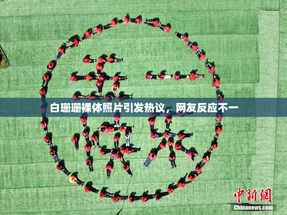 白珊珊裸体照片引发热议，网友反应不一