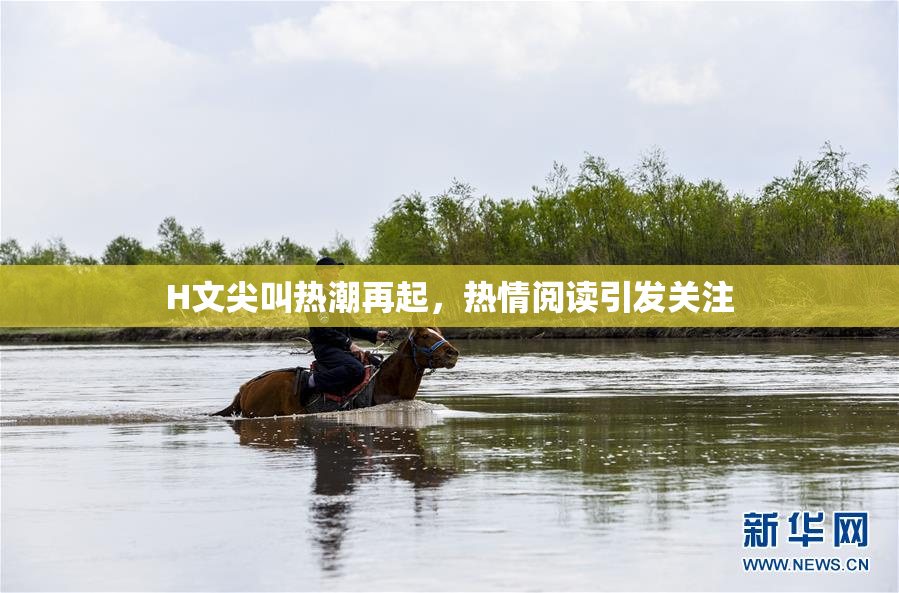 H文尖叫热潮再起，热情阅读引发关注