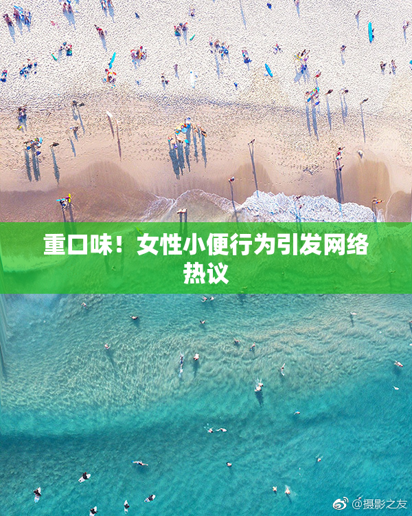 重口味！女性小便行为引发网络热议