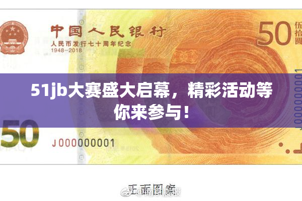 51jb大赛盛大启幕，精彩活动等你来参与！