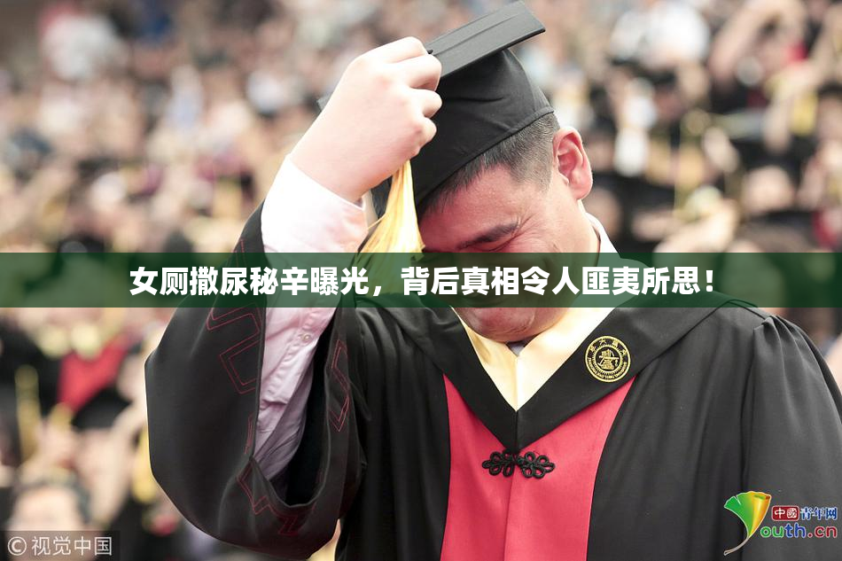 女厕撒尿秘辛曝光，背后真相令人匪夷所思！