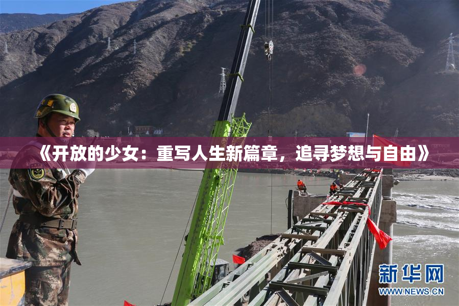 《开放的少女：重写人生新篇章，追寻梦想与自由》
