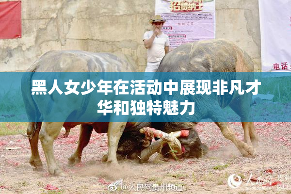 黑人女少年在活动中展现非凡才华和独特魅力