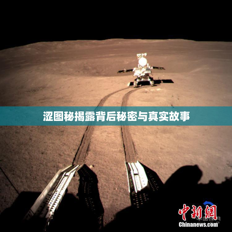 涩图秘揭露背后秘密与真实故事