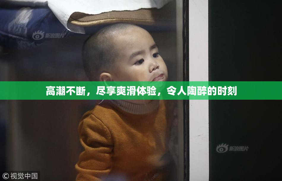 高潮不断，尽享爽滑体验，令人陶醉的时刻