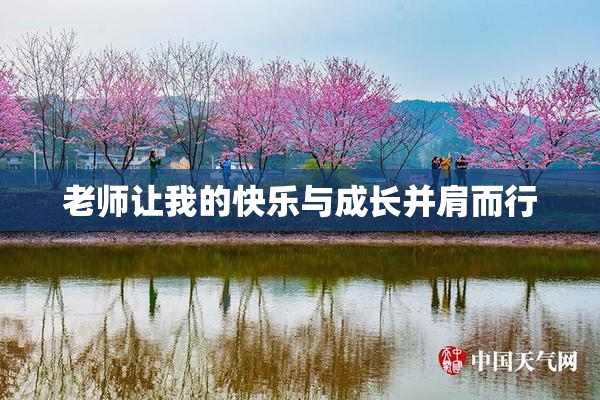 老师让我的快乐与成长并肩而行