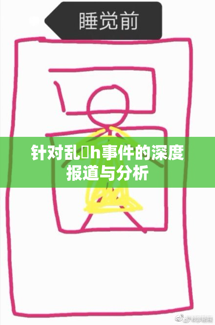 针对乱婬h事件的深度报道与分析