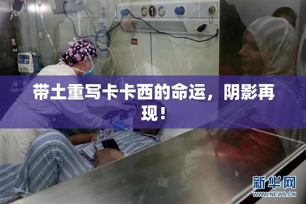 带土重写卡卡西的命运，阴影再现！