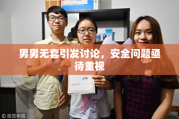 男男无套引发讨论，安全问题亟待重视