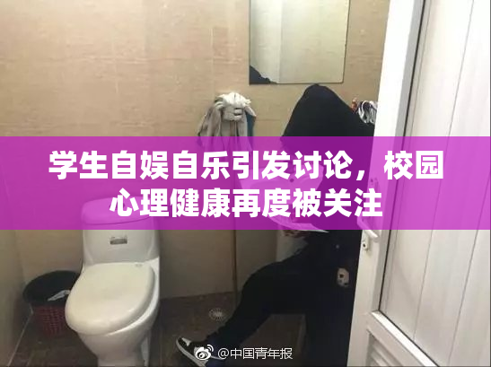 学生自娱自乐引发讨论，校园心理健康再度被关注