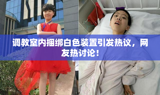 调教室内捆绑白色装置引发热议，网友热讨论！